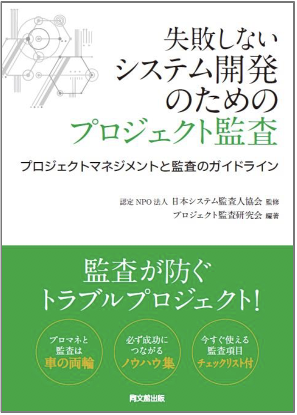 出版物案内‐認定NPO法人 日本システム監査人協会(SAAJ)