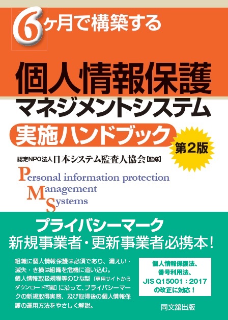 6か月で構築する「個人情報保護マネジメントシステム実施ハンドブック」第2版