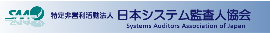 日本システム監査人協会(SAAJ)トップへ