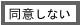 同意しない